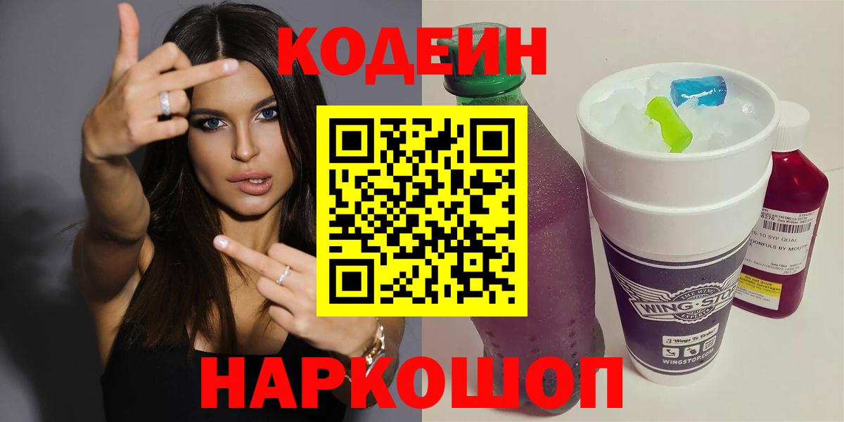 Кодеин Purple Drank  Вход с VPN  Кодеиновый сироп Lean напиток Lean (лин)  Лениногорск 